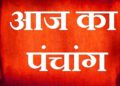 -: आज का पञ्चांग(Panchang) : –