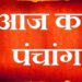 -: आज का पञ्चांग(Panchang) : –