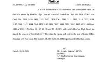 इन तारीखों को होने वाले जूनियर ऑफिस असिस्टेंट ( आई टी) पोस्ट कोड 817 की टाइपिंग टेस्ट अगले आदेशों तक स्थगित