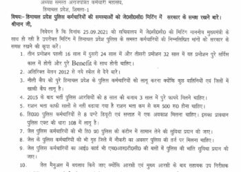 जेसीसी मिटिंग के लिए हिमाचल प्रदेश पुलिस कल्याण संघ ने पुलिस कर्मचारियों की समस्याओं को लेकर सौंपा 10 सूत्रीय मांग पत्र : देखें क्या-क्या समस्याएं हैं पुलिस जवानों की :-