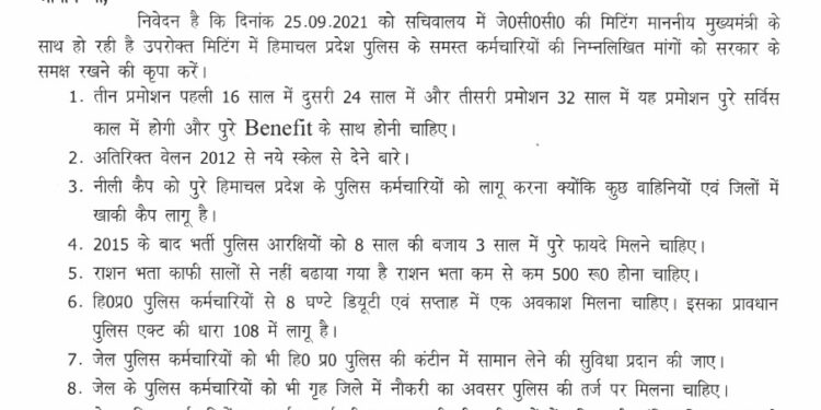 जेसीसी मिटिंग के लिए हिमाचल प्रदेश पुलिस कल्याण संघ ने पुलिस कर्मचारियों की समस्याओं को लेकर सौंपा 10 सूत्रीय मांग पत्र : देखें क्या-क्या समस्याएं हैं पुलिस जवानों की :-