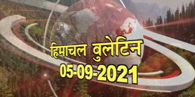 हिमाचल बुलेटिन/Himachal Bulletin