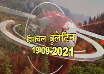हिमाचल बुलेटिन ( 19 सितम्बर )