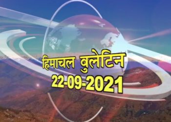आज का हिमाचल बुलेटिन
