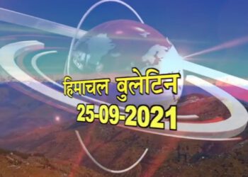 आज का हिमाचल बुलेटिन
