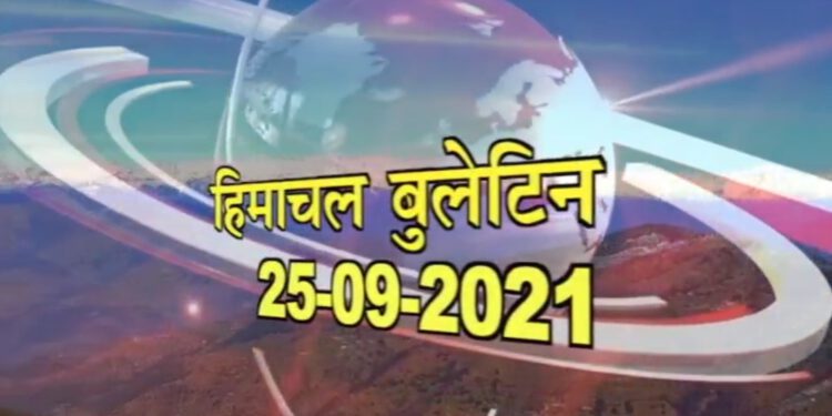 आज का हिमाचल बुलेटिन