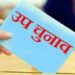 हिमाचल में उप चुनाव घोषित, 30 अक्तूबर को होगा मतदान, जाने पूरा उप चुनाव शेड्यूल, मुख्यमंत्री का किन्नौर दौरा हुआ रदद्