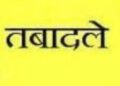 भारत के चुनाव आयुक्त के निर्देश पर 9 तहसीलदारों के तबादले :-