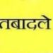 भारत के चुनाव आयुक्त के निर्देश पर 9 तहसीलदारों के तबादले :-