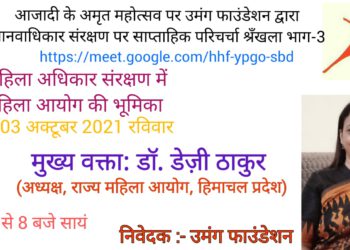 मानवाधिकार संरक्षण पर उमंग फाउंडेशन की वेबीनार श्रंखला :  राज्य महिला आयोग की अध्यक्ष डॉ. डेजी ठाकुर 3 अक्टूबर को देंगी व्याख्यान