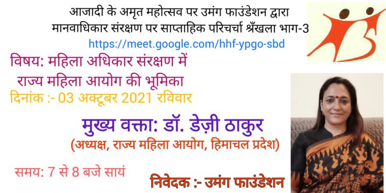 मानवाधिकार संरक्षण पर उमंग फाउंडेशन की वेबीनार श्रंखला :  राज्य महिला आयोग की अध्यक्ष डॉ. डेजी ठाकुर 3 अक्टूबर को देंगी व्याख्यान