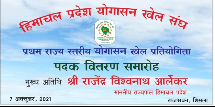 राज्यपाल 7 अक्तूबर को योगासन चैंपियनशिप के विजेताओं को करेंगे पदक प्रदान