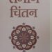 अविनाश राय खन्ना की पुस्तिका सामाजिक चिंतन केंद्रीय विश्वविद्यालय के पाठ्यक्रम का भाग