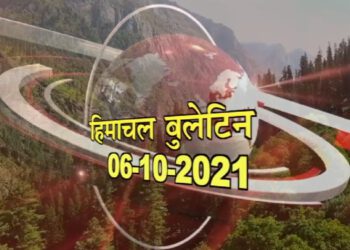 आज का हिमाचल बुलेटिन