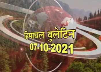 आज का हिमाचल बुलेटिन :
