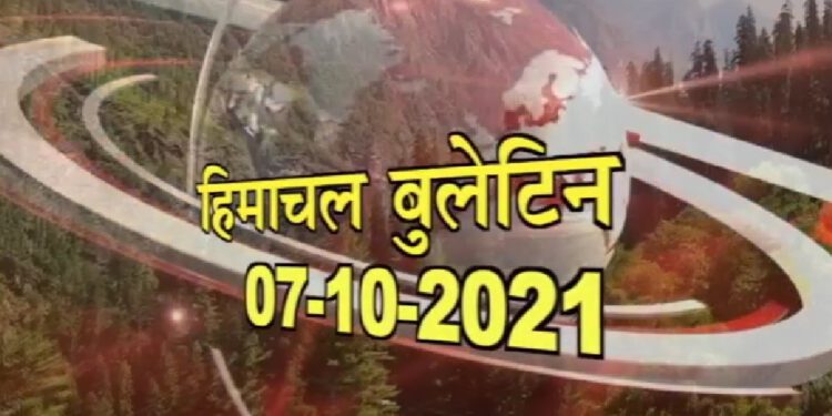 आज का हिमाचल बुलेटिन :