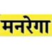 मनरेगा के अंतर्गत किए जा सकते हैं अनेक कार्य, निजी काम करवाने की भी है सुविधा, जाने क्या-क्या काम किए जा सकते हैं…