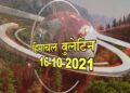 आज का हिमाचल बुलेटिन