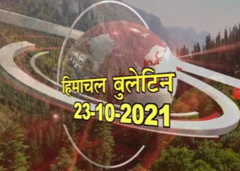 आज का हिमाचल बुलेटिन