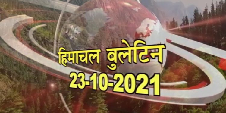 आज का हिमाचल बुलेटिन