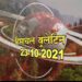 आज का हिमाचल बुलेटिन