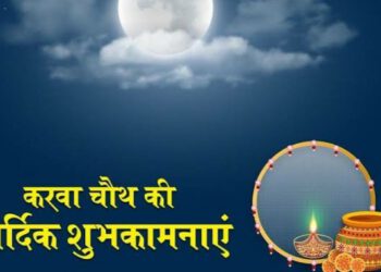 राज्यपाल और मुख्यमंत्री ने दी करवाचौथ की बधाई