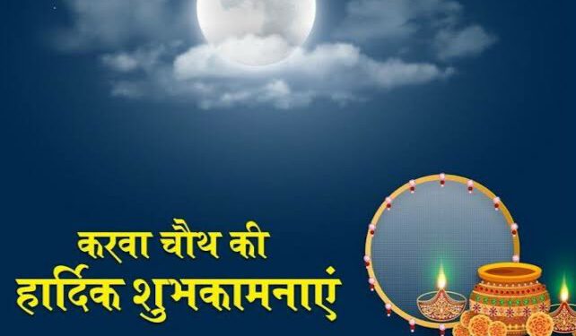 राज्यपाल और मुख्यमंत्री ने दी करवाचौथ की बधाई