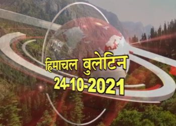 आज का हिमाचल बुलेटिन….