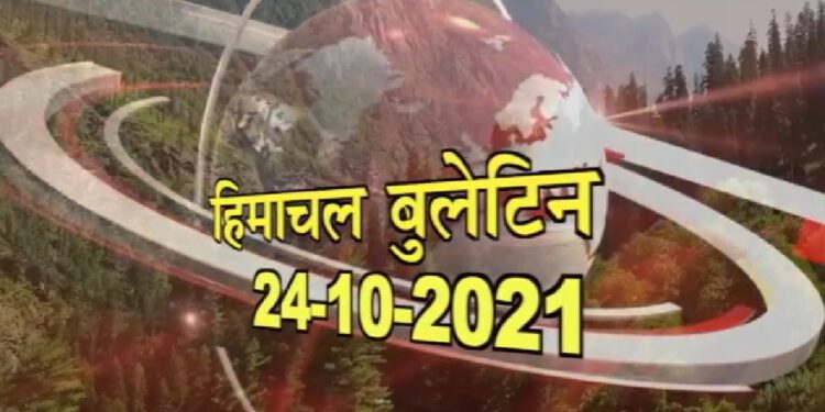 आज का हिमाचल बुलेटिन….
