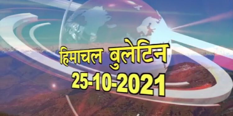 आज का हिमाचल बुलेटिन :