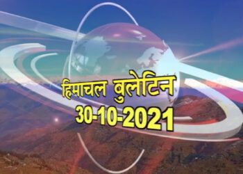 आज का हिमाचल बुलेटिन