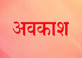 हिमाचल में अगले साल (2022)  होने वाले अवकाश ; होंगे 22 सार्वजनिक(Gazetred), 12 वैकल्पिक व 3 विशेष अवकाश ; महाशिवरात्रि होगी 1 मार्च को; जाने कब-कब होंगे अवकाश…….