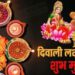 जाने दिवाली पर ऑफिस, दुकान और फैक्ट्री के लिए पूजन का सही महूर्त