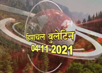 आज का हिमाचल बुलेटिन :