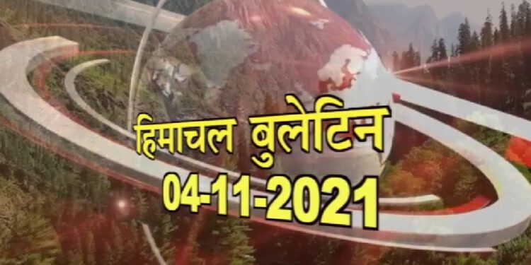 आज का हिमाचल बुलेटिन :