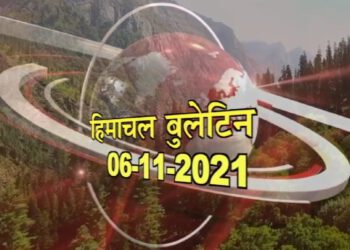 आज का हिमाचल बुलेटिन