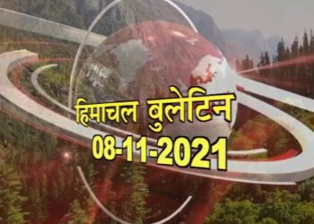 आज का हिमाचल बुलेटिन