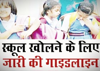 स्कूल खोलने को लेकर शिक्षा विभाग ने जारी की एसओपी ;  एक बेंच पर बैठना होगा एक ही विद्यार्थी ……