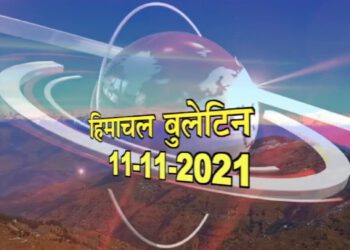 हिमाचल बुलेटिन ( 11 नवम्बर, 2021) :
