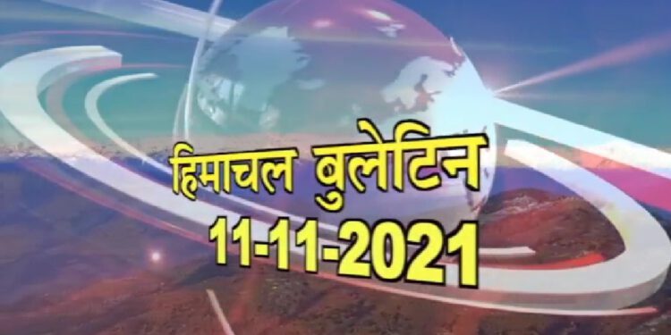 हिमाचल बुलेटिन ( 11 नवम्बर, 2021) :