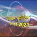 हिमाचल बुलेटिन ( 11 नवम्बर, 2021) :