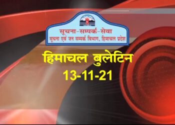 आज का हिमाचल बुलेटिन ( 13 नवम्बर, 2021) :