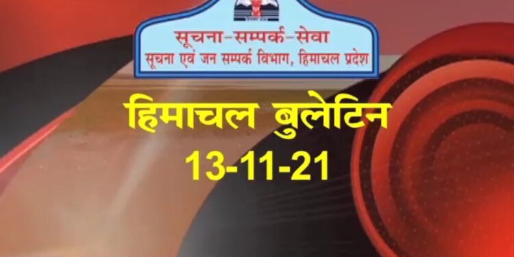 आज का हिमाचल बुलेटिन ( 13 नवम्बर, 2021) :