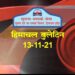 आज का हिमाचल बुलेटिन ( 13 नवम्बर, 2021) :
