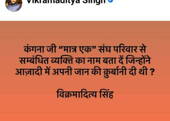 विक्रमादित्य सिंह ने कंगना से  पूछा सवाल,  बताए…..