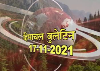 आज के हिमाचल बुलेटिन (17 नवम्बर 2021) :