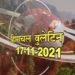 आज के हिमाचल बुलेटिन (17 नवम्बर 2021) :