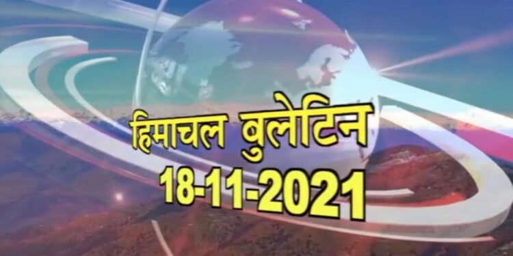 आज का हिमाचल बुलेटिन(18 नवम्बर, 2021):