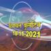आज का हिमाचल बुलेटिन(18 नवम्बर, 2021):