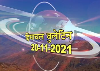 हिमाचल बुलेटिन (20 नवम्बर, 2021) :